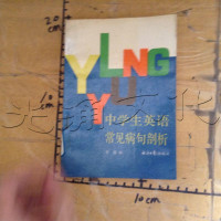 【二手8成新】【二手旧书9成新】学生英语常见病句剖析9787800363856