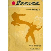 [二手8成新]空手道六周通 9787500908135
