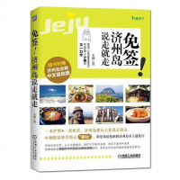 [二手8成新]免签!济州岛说走就走 9787111519423