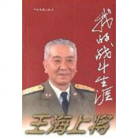 [二手8成新]王海将:我的战斗生涯 9787507307276