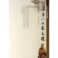 [二手8成新]唐宋八大家文选 9787542312204