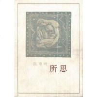 [二手8成新]所思 9787108008374