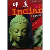 [二手8成新]印度艺术与文化 9787530954263