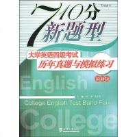 [二手8成新]大学英语四级考试历年真题与模拟练习 9787561828236