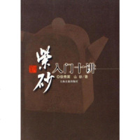 [二手8成新]紫砂入十讲 9787532542888