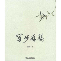 [二手8成新]学步存稿 9787561825914