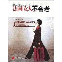 [二手8成新]法国女人不会老 9787508610603