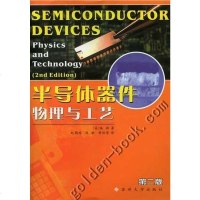 [二手8成新]半导体器件物理与工艺 9787810900157