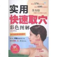 [二手8成新]实用快速取穴彩色图解 9787533549046