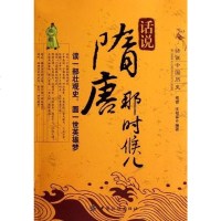 【二手8成新】话说隋唐那时候儿 9787506481564