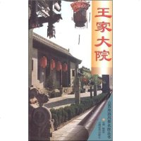 [二手8成新]王家大院 9787806361986