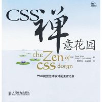 【二手8成新】CSS禅意花园 9787115160355