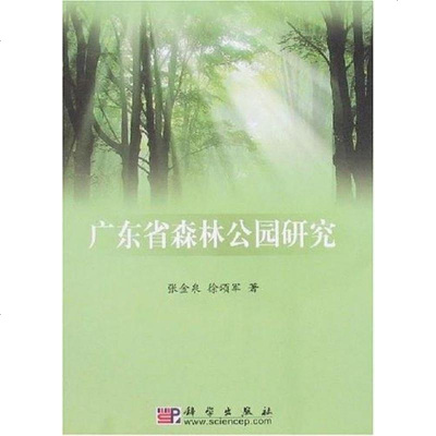 【二手8成新】广东省森林公园研究 9787030193353