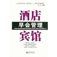 [二手8成新]酒店宾馆早会管理 9787550701663