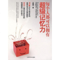 [二手8成新]每个人都可以拥有超级记忆力 9787530851654