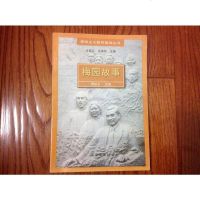 [二手8成新]梅园故事 9787806143346