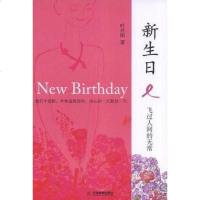 [二手8成新]新生日 9787530954188