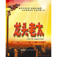 [二手8成新]龙头老太 9787539635835
