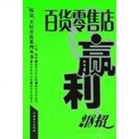 [二手8成新]百货零售店赢利218招 9787500219071