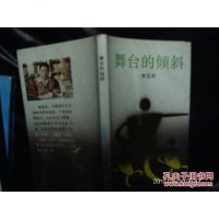 [二手8成新][二手旧书9成新]舞台的倾斜9787536000513