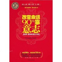 [二手8成新]改变命运90%靠意志 9787802504646