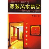 [二手8成新]家装风水禁忌 9787539028620
