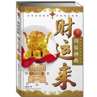 [二手8成新]周易神断.财运来 9787561352229