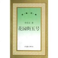[二手8成新]花园街五号 9787506331968