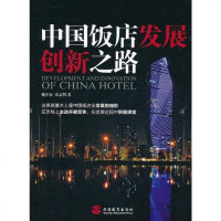 [二手8成新]国饭店发展创新之路 9787563721269
