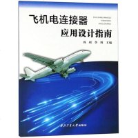[二手8成新]飞机电连接器应用设计指南 9787561261330
