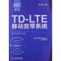 [二手8成新]TD-LTE移动宽带系统 9787115310637