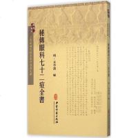 【二手8成新】秘传眼科七十二症书 9787515208572