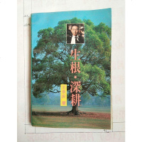 [二手8成新][二手旧书9成新]生根深耕9787505921108