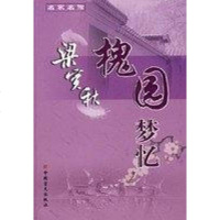 [二手8成新]槐园梦忆 9787500228486