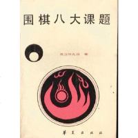 【二手8成新】围棋八大课题 9787800530302