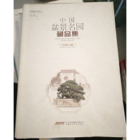 [二手8成新]国盆景名园藏品集 9787533762315