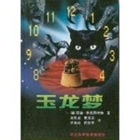 [二手8成新]玉龙梦 9787537521635