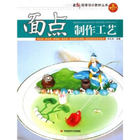 [二手8成新]面点制作工艺 9787802211049