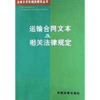 [二手8成新]运输合同文本及相关法律规定 9787801820525