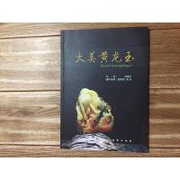 [二手8成新][二手旧书9成新]大美黄龙玉吕国平地质出版社9787116087750