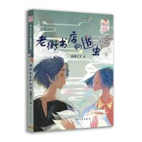 [二手8成新]老街书店的书虫 9787532498635