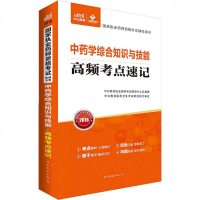 [二手8成新]公版·2018国家执业药师资格考试辅导用书:药学综合知识与技能高频考点速记 9787519212377