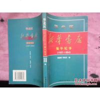 [二手8成新][二手旧书9成新]华北区新华书店编年纪事:1937年~1954年9787500214656