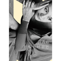 [二手8成新]江青的往事往时往思 9787549535729