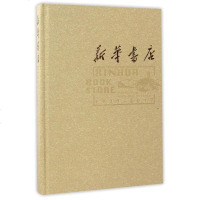 [二手8成新]新华书店(1937-2017)(精) 9787554537534