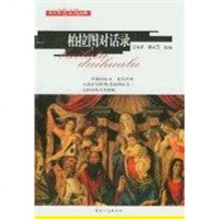 [二手8成新]柏拉图对话录 9787206041211