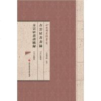[二手8成新]合眾圖書館叢書:吉云居书画录·吉云居书画续录 9787543970199