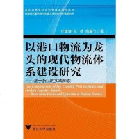 [二手8成新]以港口物流为龙头的现代物流体系建设研究 9787308114936