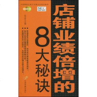 [二手8成新]店铺业绩倍增的8大秘诀 9787802345461