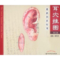[二手8成新]最新国家标准耳穴挂图 9787513205399